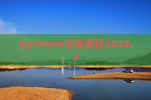 pycharm安装教程2020.3 pycharm安装教程2020.3